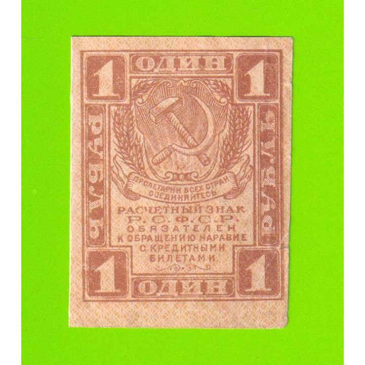 1 рубль - 1919