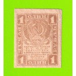 1 рубль - 1919