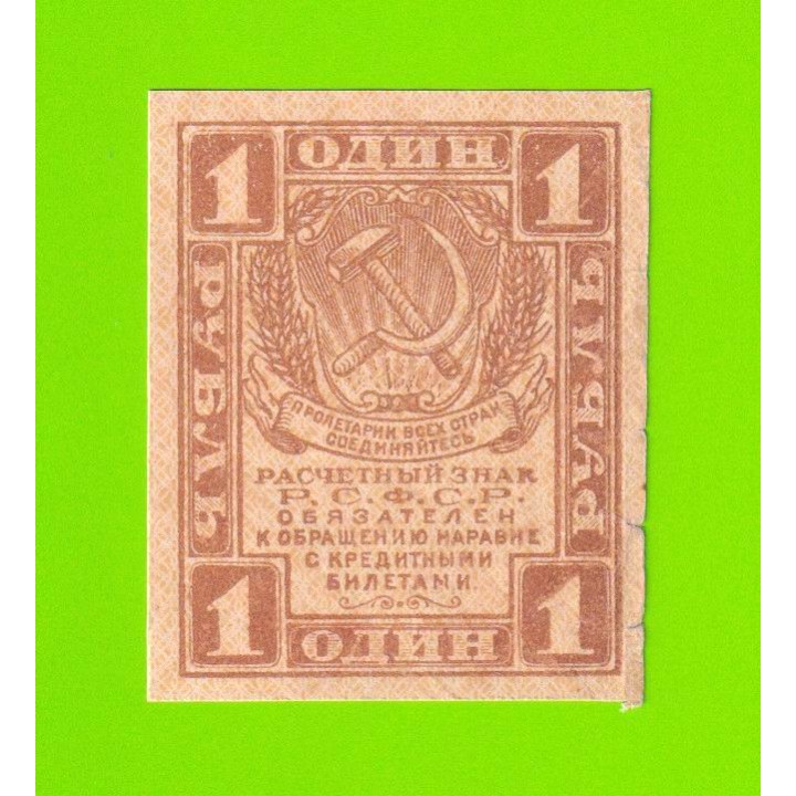 1 рубль - 1919