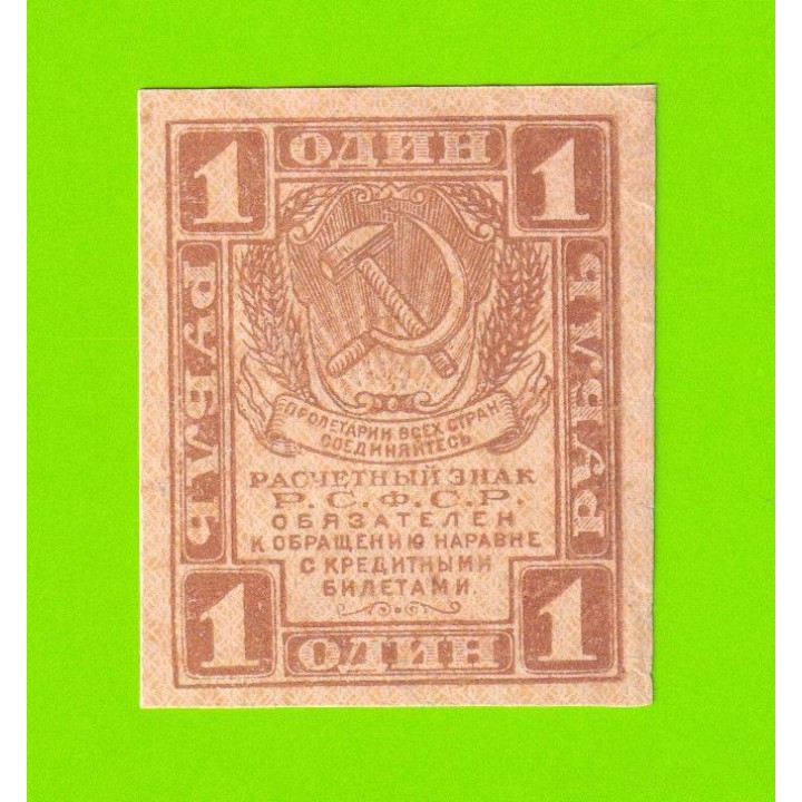 1 рубль - 1919