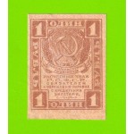 1 рубль - 1919