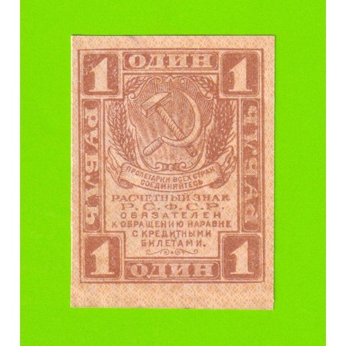 1 рубль - 1919