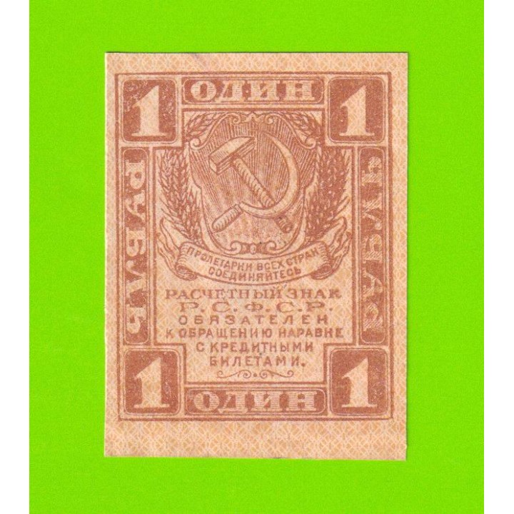 1 рубль - 1919