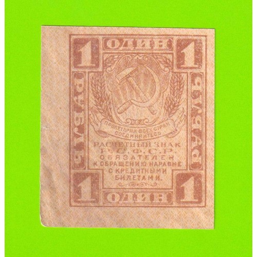 1 рубль - 1919