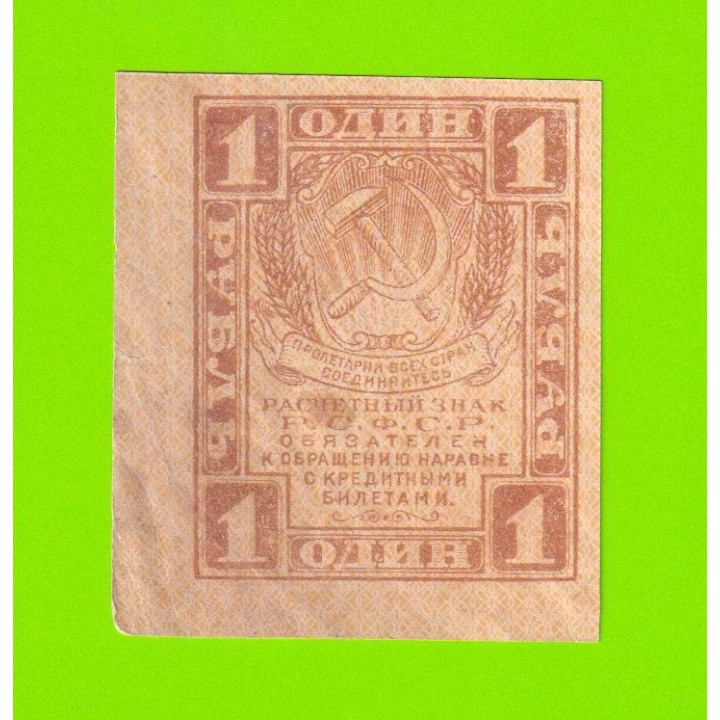 1 рубль - 1919