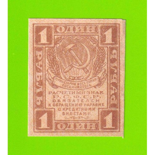 1 рубль - 1919