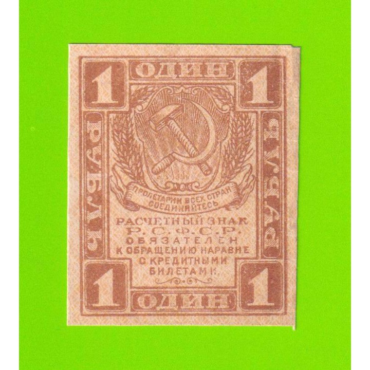 1 рубль - 1919