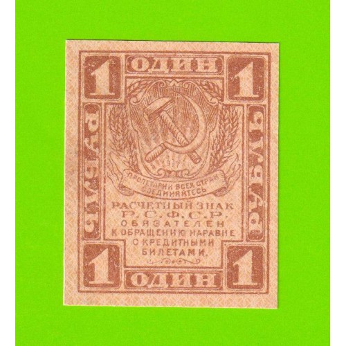 1 рубль - 1919 - UNC!!!