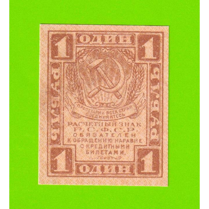 1 рубль - 1919 - UNC!!!