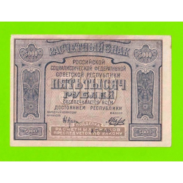 5000 рублей - 1921 - Беляев (АГ-005)