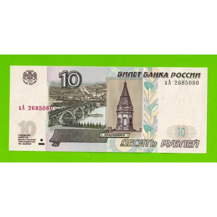 10 рублей - 1997 (2004) - серия аА - UNC!!!