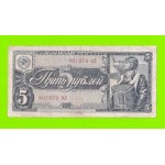 5 рублей - 1938 (иЛ)