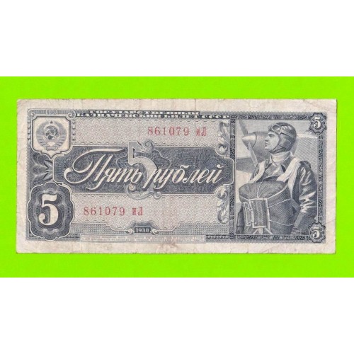 5 рублей - 1938 (иЛ)