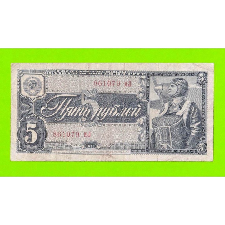 5 рублей - 1938 (иЛ)