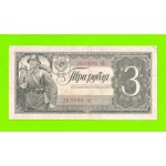 3 рубля - 1938 (еБ)