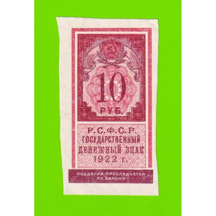 10 рублей - 1922 - aUNC!!!