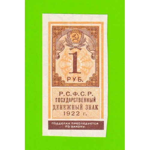 1 рубль - 1922 - aUNC!!!