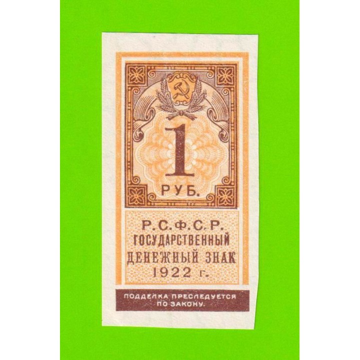 1 рубль - 1922 - aUNC!!!