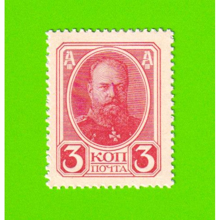 Деньги-марки - 3 копейки - 1915 (1916) - 2-й выпуск - UNC!!!