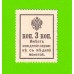 Деньги-марки - 3 копейки - 1915 (1916) - 2-й выпуск - UNC!!!