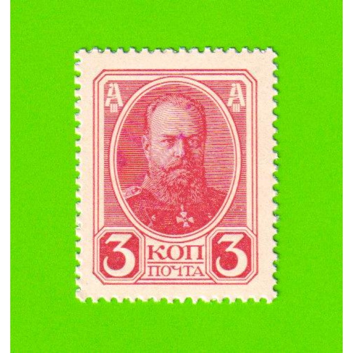 Деньги-марки - 3 копейки - 1915 (1916) - 2-й выпуск - UNC!!!
