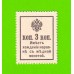 Деньги-марки - 3 копейки - 1915 (1916) - 2-й выпуск - UNC!!!