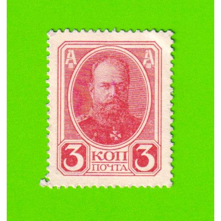 Деньги-марки - 3 копейки - 1915 (1916) - 2-й выпуск - aUNC!!!