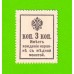 Деньги-марки - 3 копейки - 1915 (1916) - 2-й выпуск - UNC!!!