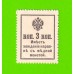 Деньги-марки - 3 копейки - 1915 (1916) - 2-й выпуск - UNC!!!
