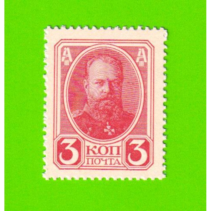 Деньги-марки - 3 копейки - 1915 (1916) - 2-й выпуск - UNC!!!