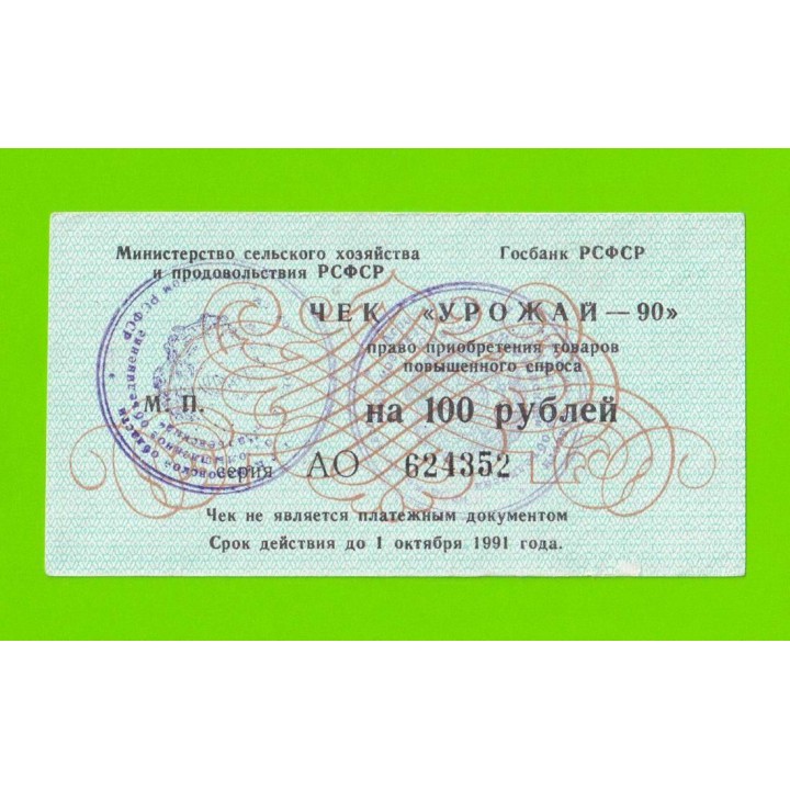 Чек "Урожай" - 100 рублей - 1990 (АО)