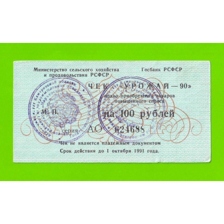 Чек "Урожай" - 100 рублей - 1990 (АО)