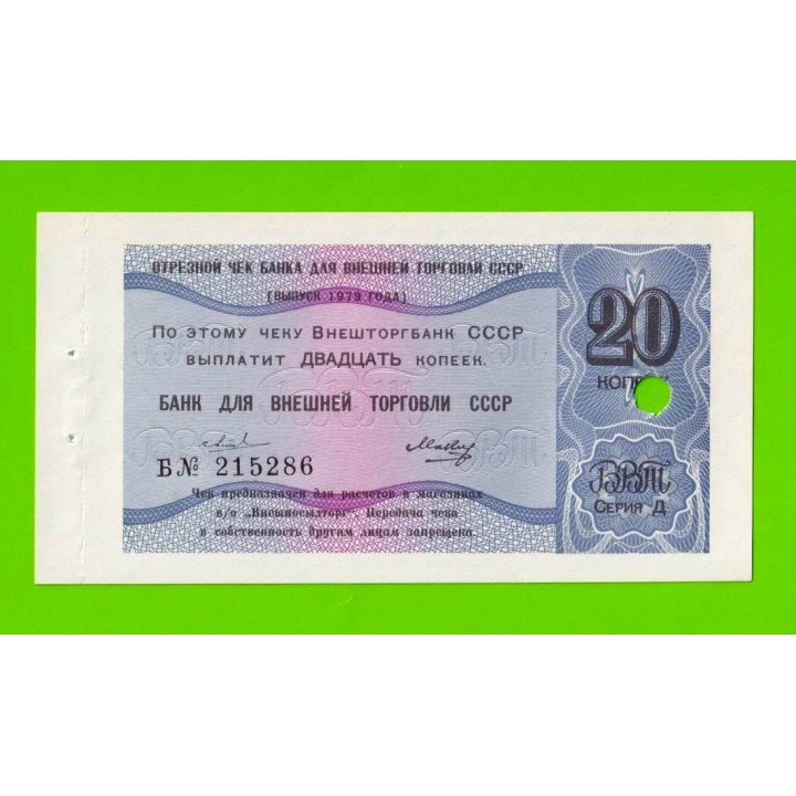 Внешторгбанк СССР - чек на 20 копеек - 1979 - погашен - UNC!!!