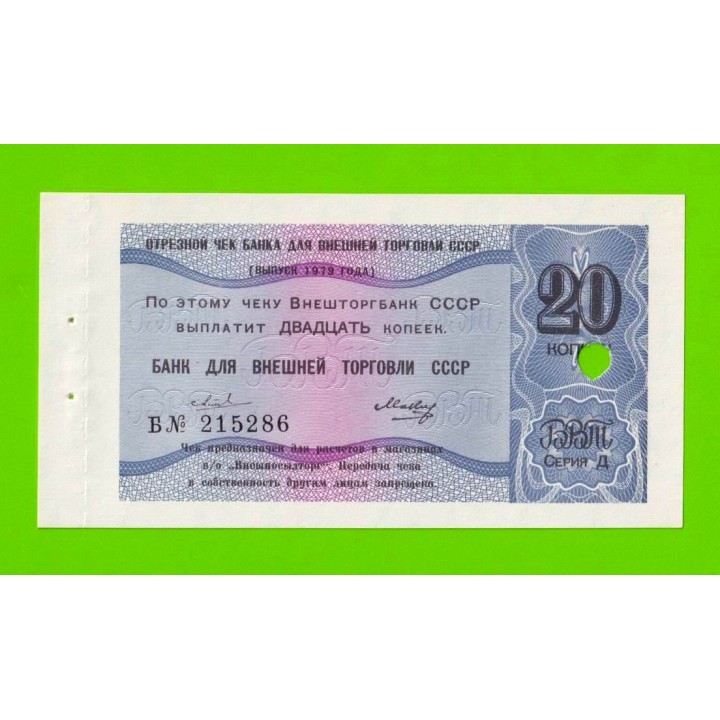 Внешторгбанк СССР - чек на 20 копеек - 1979 - погашен - UNC!!!