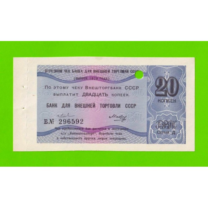 Внешторгбанк СССР - чек на 20 копеек - 1979 - погашен - UNC-!!!