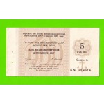 Внешэкономбанк СССР - чек на 5 рублей - 1989 - aUNC!!!