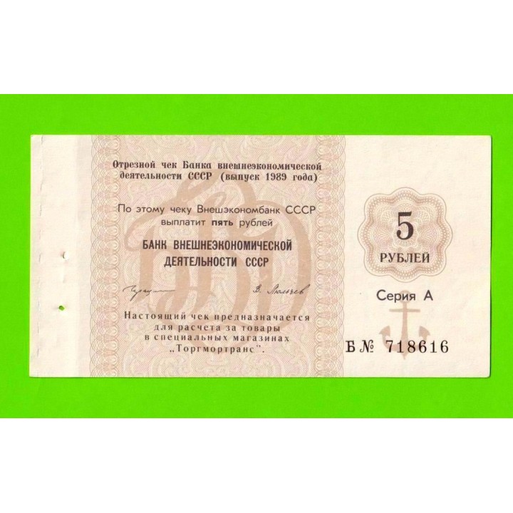 Внешэкономбанк СССР - чек на 5 рублей - 1989 - aUNC!!!