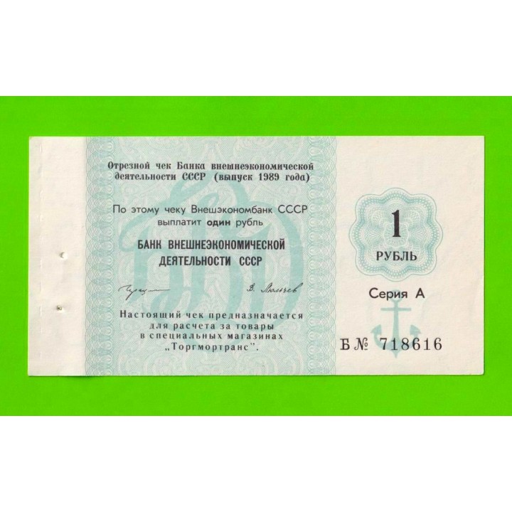 Внешэкономбанк СССР - чек на 1 рубль - 1989 - aUNC!!!
