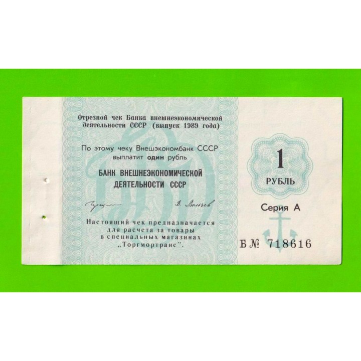 Внешэкономбанк СССР - чек на 1 рубль - 1989 - aUNC!!!