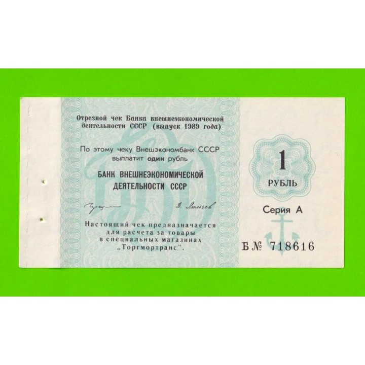 Внешэкономбанк СССР - чек на 1 рубль - 1989 - aUNC!!!