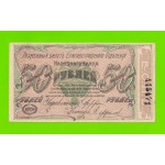 Елизаветград / Елисаветград - 50 рублей - 1920 (Серия 2, Лит. В) - aUNC!!!