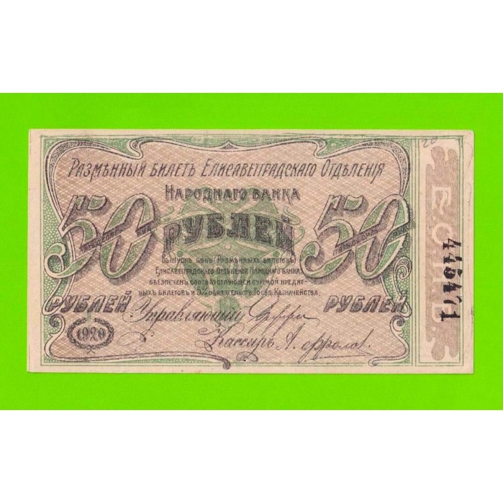 Елизаветград / Елисаветград - 50 рублей - 1920 (Серия 2, Лит. В) - aUNC!!!