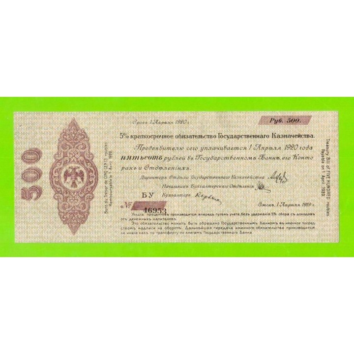 Омск, Сибирь, Колчак - 500 рублей - апрель 1918 (БУ)