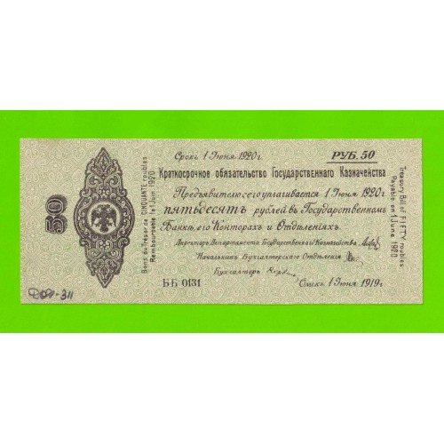 Омск, Сибирь, Колчак - 50 рублей - июнь 1919 (ББ) - XF+++!!!
