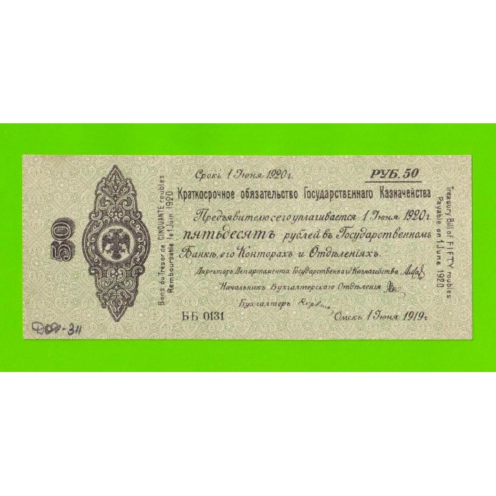 Омск, Сибирь, Колчак - 50 рублей - июнь 1919 (ББ) - XF+++!!!