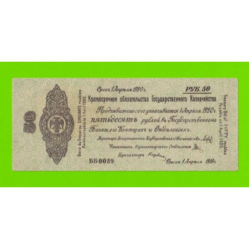 Омск, Сибирь, Колчак - 50 рублей - апрель 1919 (ББ)