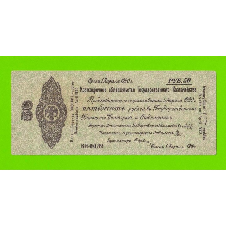 Омск, Сибирь, Колчак - 50 рублей - апрель 1919 (ББ)