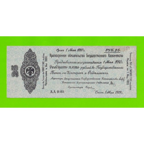 Омск, Сибирь, Колчак - 25 рублей - май 1919 (АА) - aUNC-!!!