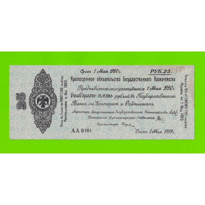 Омск, Сибирь, Колчак - 25 рублей - май 1919 (АА) - aUNC-!!!