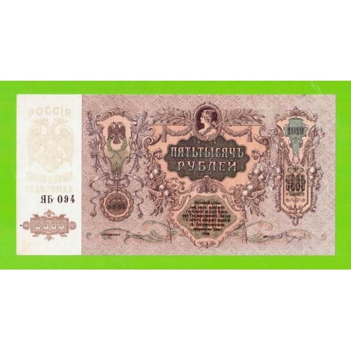 Ростов - 5000 рублей - 1919 (ЯБ-094) -  в/з мозаика - Феодосия - aUNC!!!